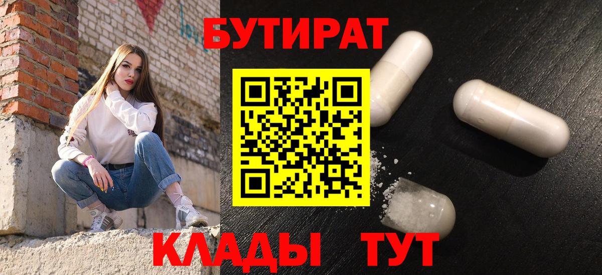 БУТИРАТ BDO  Городец 