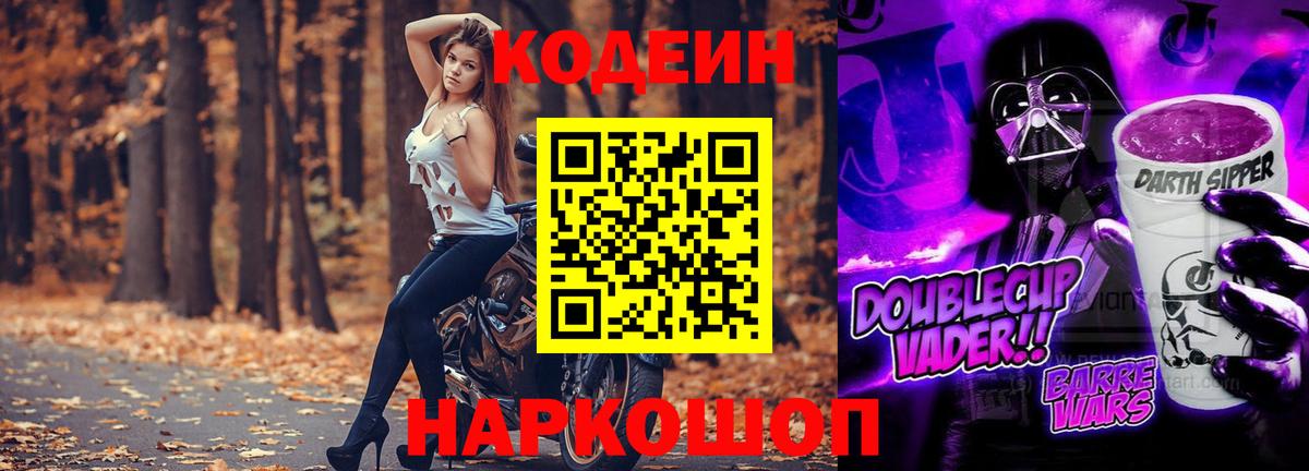 Городец  Codein напиток Lean (лин)  Вход с VPN  Codein Purple Drank 